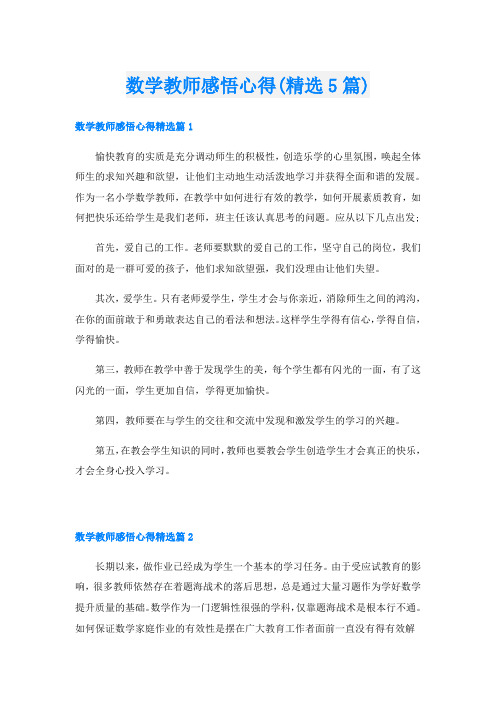 数学教师感悟心得(精选5篇)