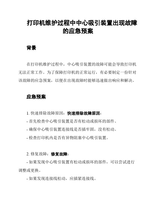 打印机维护过程中中心吸引装置出现故障的应急预案