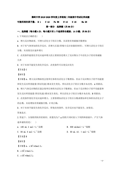 2019-2020学年广东省蕉岭县蕉岭中学高二上学期第一次段考化学试题 解析版