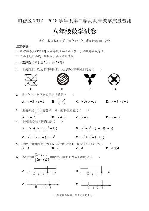 顺德区2017-2018八年级下册数学期末试题