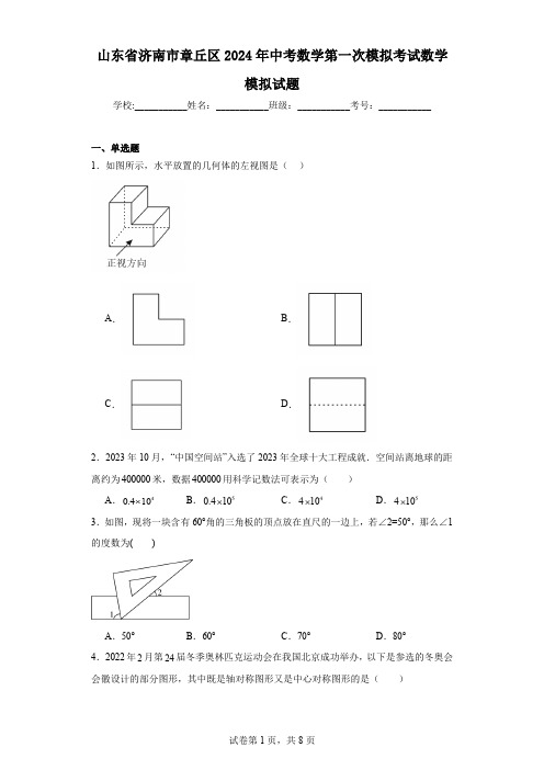 山东省济南市章丘区2024年中考数学第一次模拟考试数学模拟试题