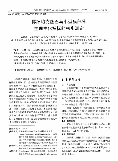 体细胞克隆巴马小型猪部分生理生化指标的初步测定