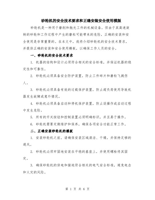 砂轮机的安全技术要求和正确安装安全使用模版（三篇）