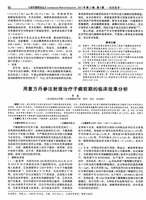 用复方丹参注射液治疗子痫前期的临床效果分析