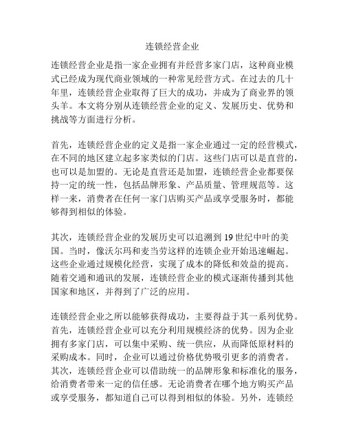 连锁经营企业