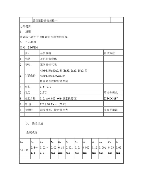 晨日无铅锡膏规格书