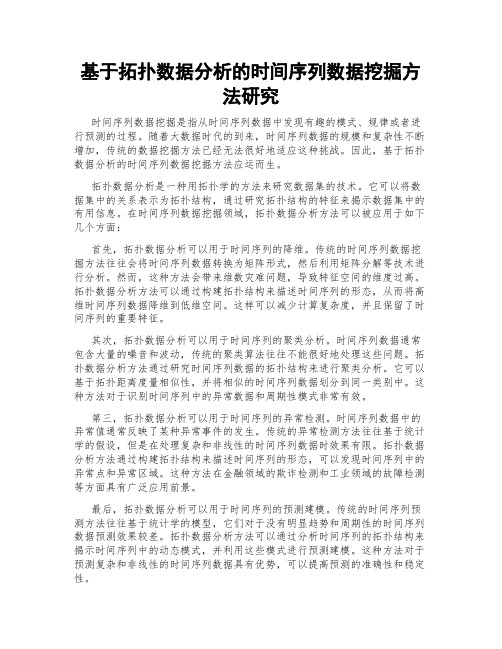 基于拓扑数据分析的时间序列数据挖掘方法研究