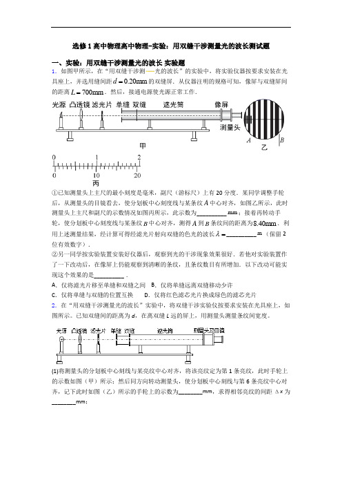 选修1高中物理高中物理-实验：用双缝干涉测量光的波长测试题