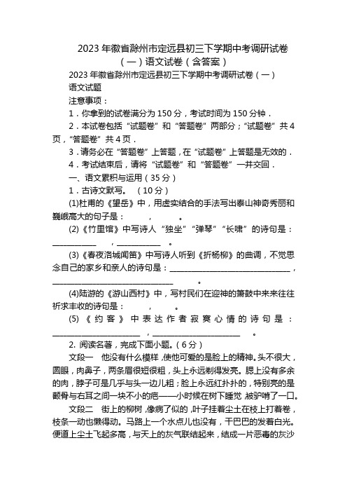 2023年徽省滁州市定远县初三下学期中考调研试卷(一)语文试卷(含答案)