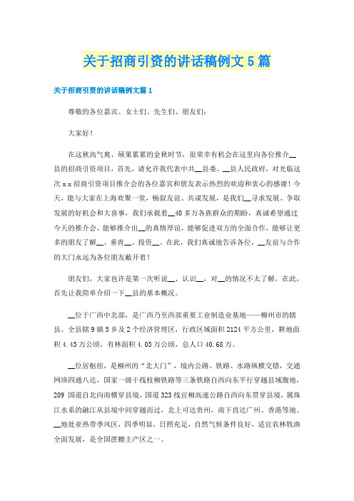 关于招商引资的讲话稿例文5篇