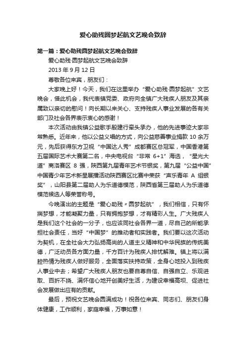 爱心助残圆梦起航文艺晚会致辞