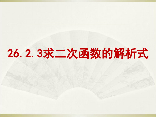 新华东师大版九年级数学下册《26章 二次函数  26.2 二次函数的图象与性质  求二次函数的关系式》课件_34