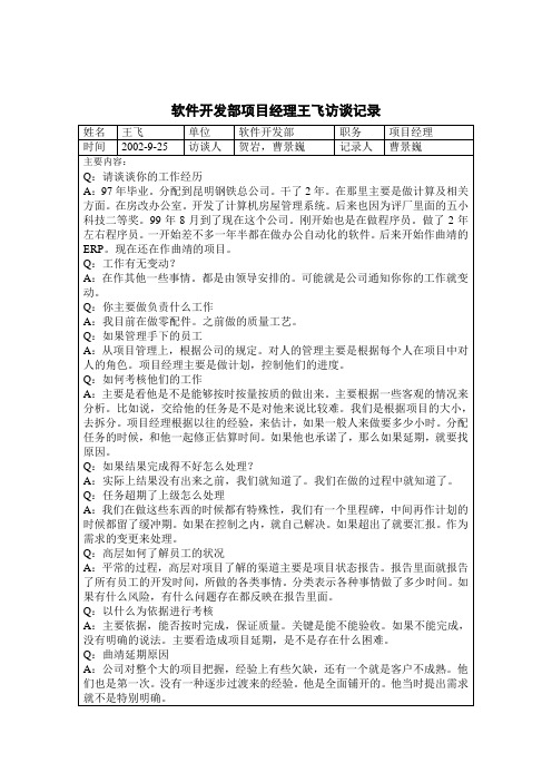 软件开发部项目经理访谈记录