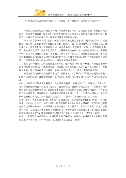 中国政法大学法硕考研经验：少一些彷徨,多一份信念,成功就在不远方