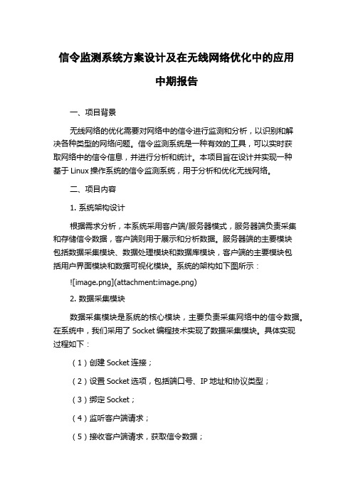 信令监测系统方案设计及在无线网络优化中的应用中期报告