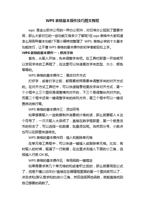 WPS表格基本操作技巧图文教程