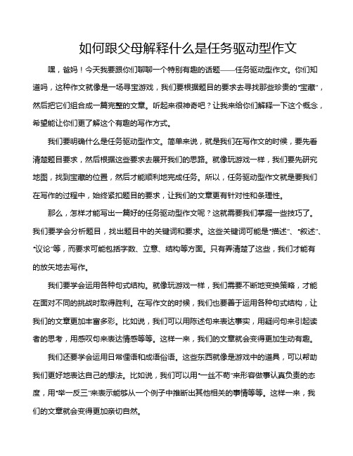 如何跟父母解释什么是任务驱动型作文