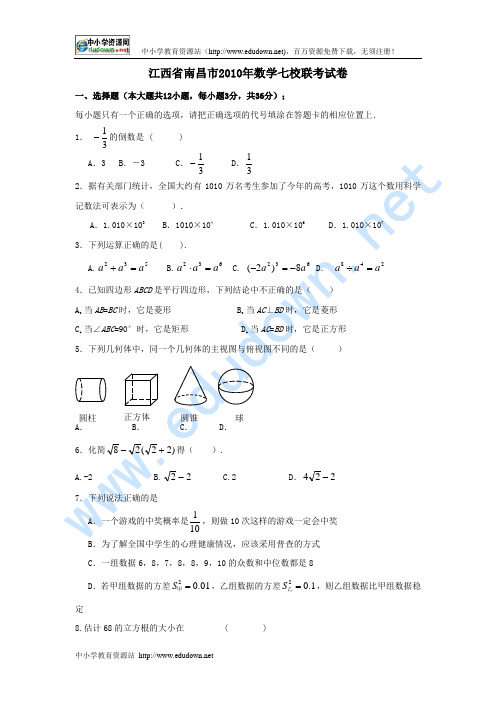 2010年4月南昌市七校中考联考数学 模拟试卷及答案