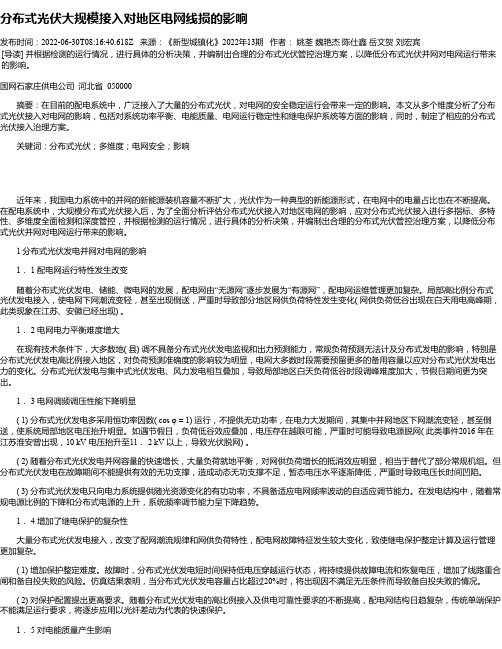 分布式光伏大规模接入对地区电网线损的影响