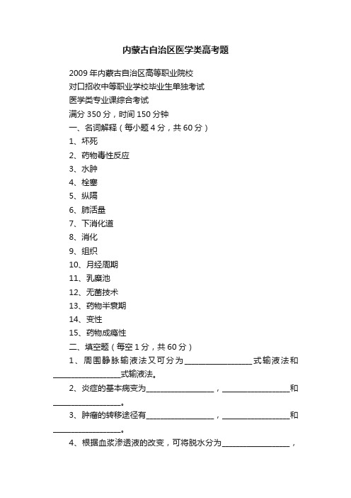 内蒙古自治区医学类高考题