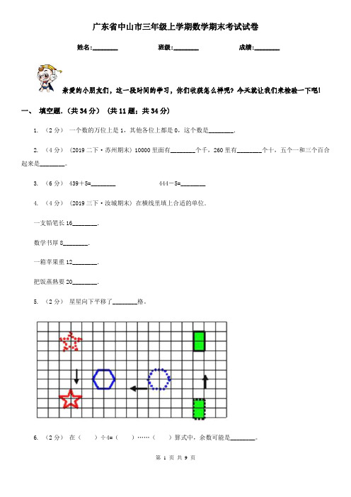 广东省中山市三年级上学期数学期末考试试卷