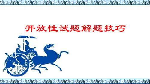 2019届高三历史一轮复习---开放性试题解题技巧教学课件 (共39张PPT)