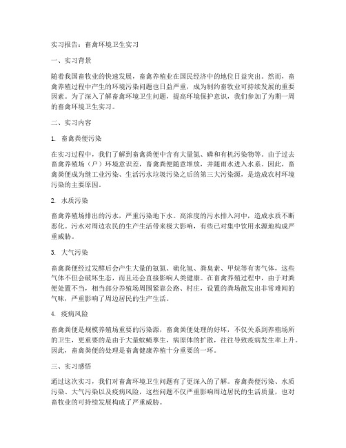 畜禽环境卫生实习报告