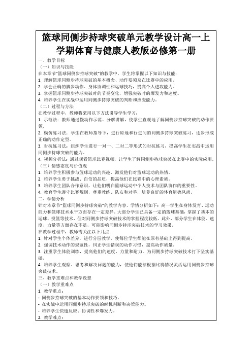 篮球同侧步持球突破单元教学设计高一上学期体育与健康人教版必修第一册