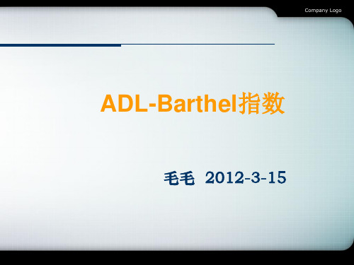 ADL-Barthel指数