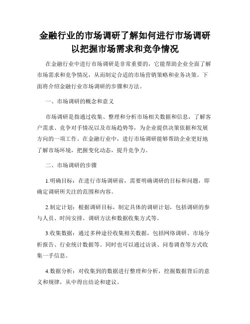 金融行业的市场调研了解如何进行市场调研以把握市场需求和竞争情况