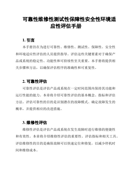 可靠性维修性测试性保障性安全性环境适应性评估手册