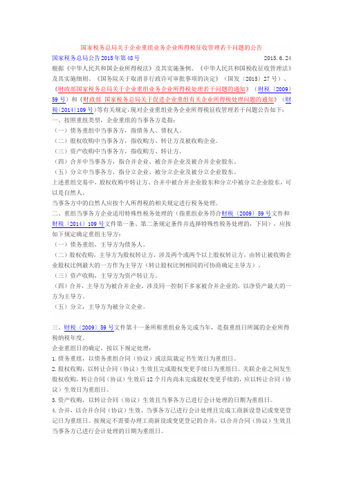 2015年48号国家税务总局关于企业重组业务企业所得税征收管理若干问题的公告