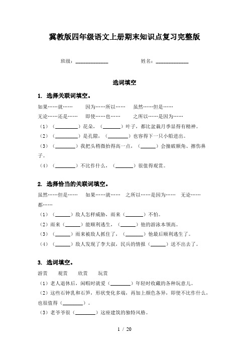 冀教版四年级语文上册期末知识点复习完整版