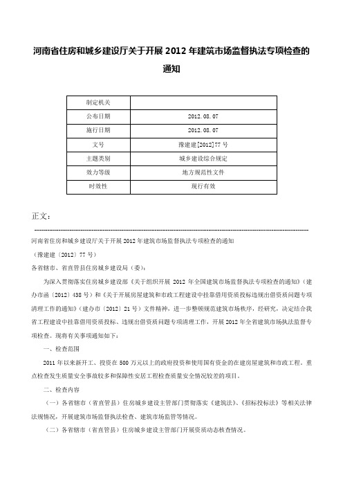 河南省住房和城乡建设厅关于开展2012年建筑市场监督执法专项检查的通知-豫建建[2012]77号