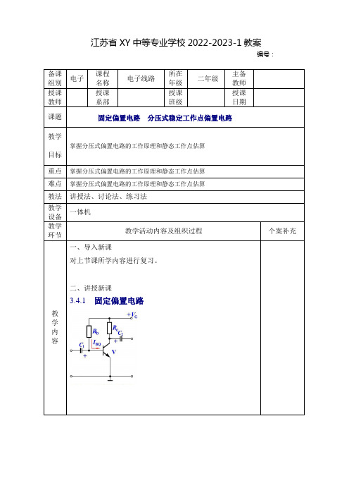 中职电子线路教案：固定偏置电路  分压式稳定工作点偏置电路