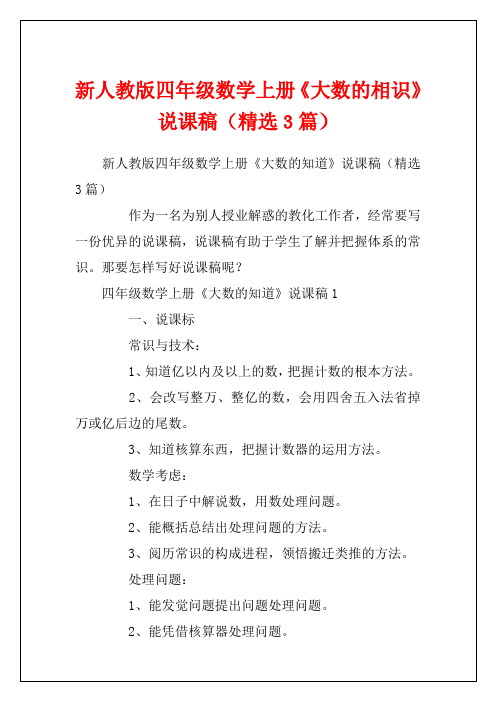 新人教版四年级数学上册《大数的相识》说课稿(精选3篇)