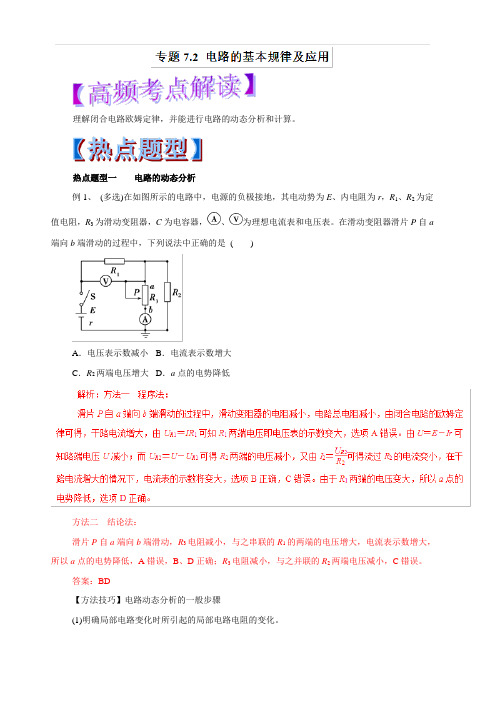 2019年高考物理热点题型和提分秘籍 专题7.2 电路的基本规律及应用(教学案) 含解析