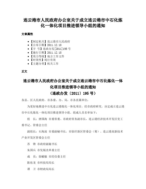 连云港市人民政府办公室关于成立连云港市中石化炼化一体化项目推进领导小组的通知