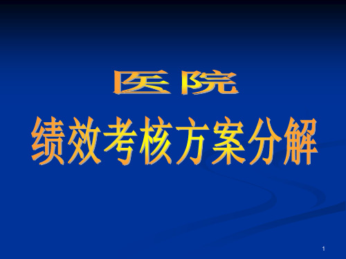 医院绩效考核方案ppt课件