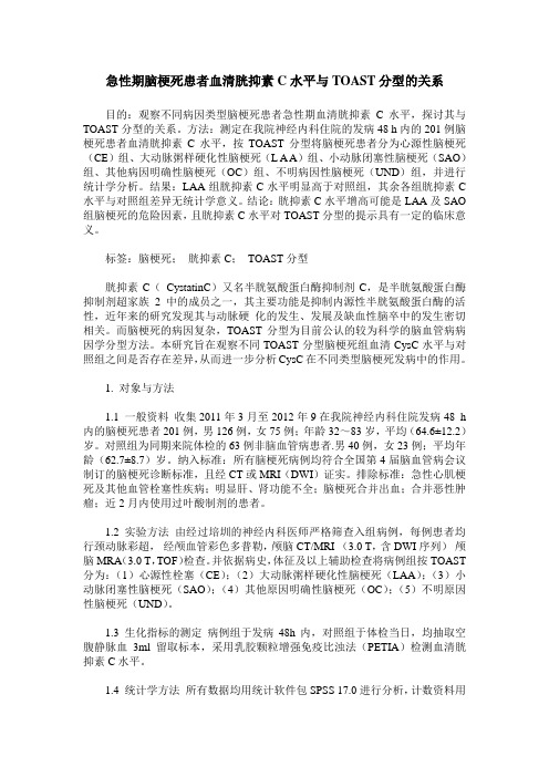 急性期脑梗死患者血清胱抑素C水平与TOAST分型的关系