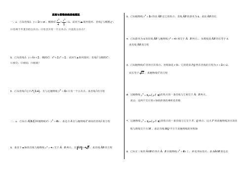 直线与圆锥曲线基础题组(根据课本改编)