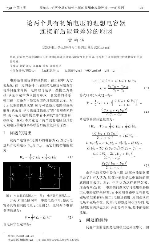 大物论两个具有初始电压的理想电容器连接前后能量差异的原因