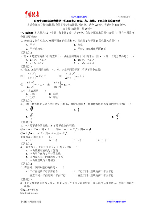 山西省2013高考数学一轮单元复习测试：点、直线、平面之间的位置关系