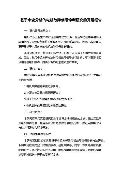 基于小波分析的电机故障信号诊断研究的开题报告