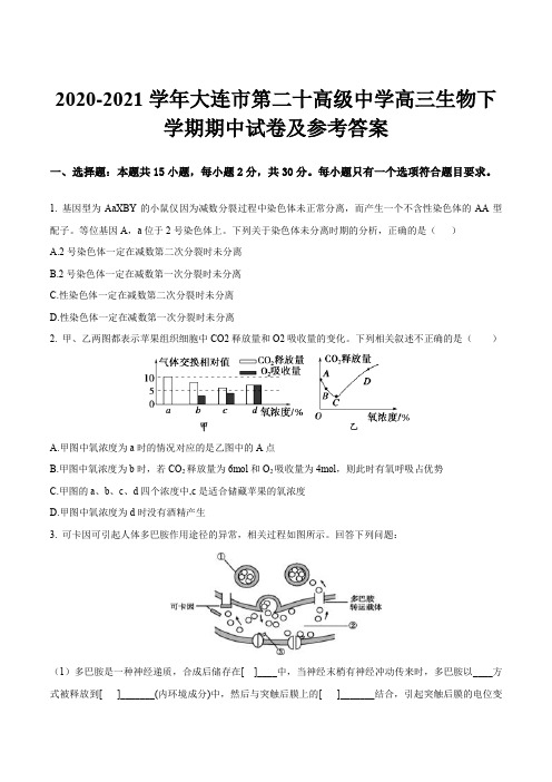 2020-2021学年大连市第二十高级中学高三生物下学期期中试卷及参考答案