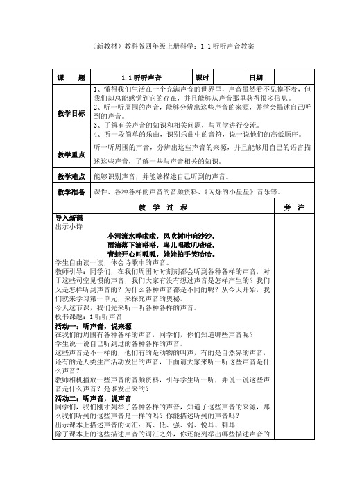 (新教材)教科版四年级上册科学：1.1听听声音教案(1)