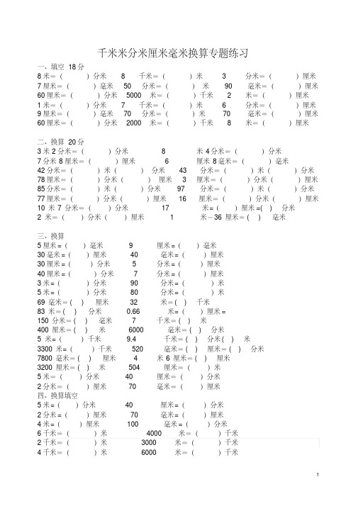 (完整版)千米米分米厘米毫米换算专题练习