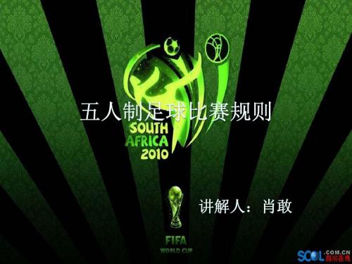 五人制足球比赛规则 演示文稿