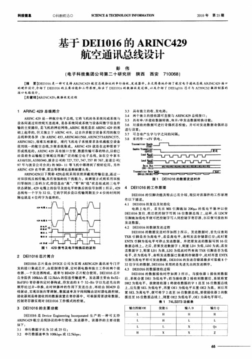 基于DEI1016的ARINC429航空通讯总线设计