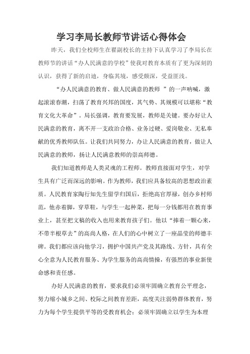 学习李局长教师节讲话心得体会